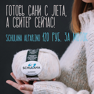 Распродажа пряжи Schulana Alparino