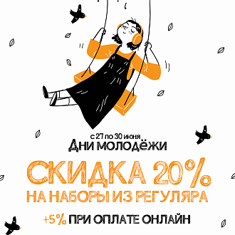 Скидки до 25% на вышивку - Дни молодёжи!